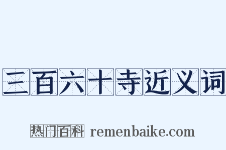 三百六十寺近义词是什么意思的图片